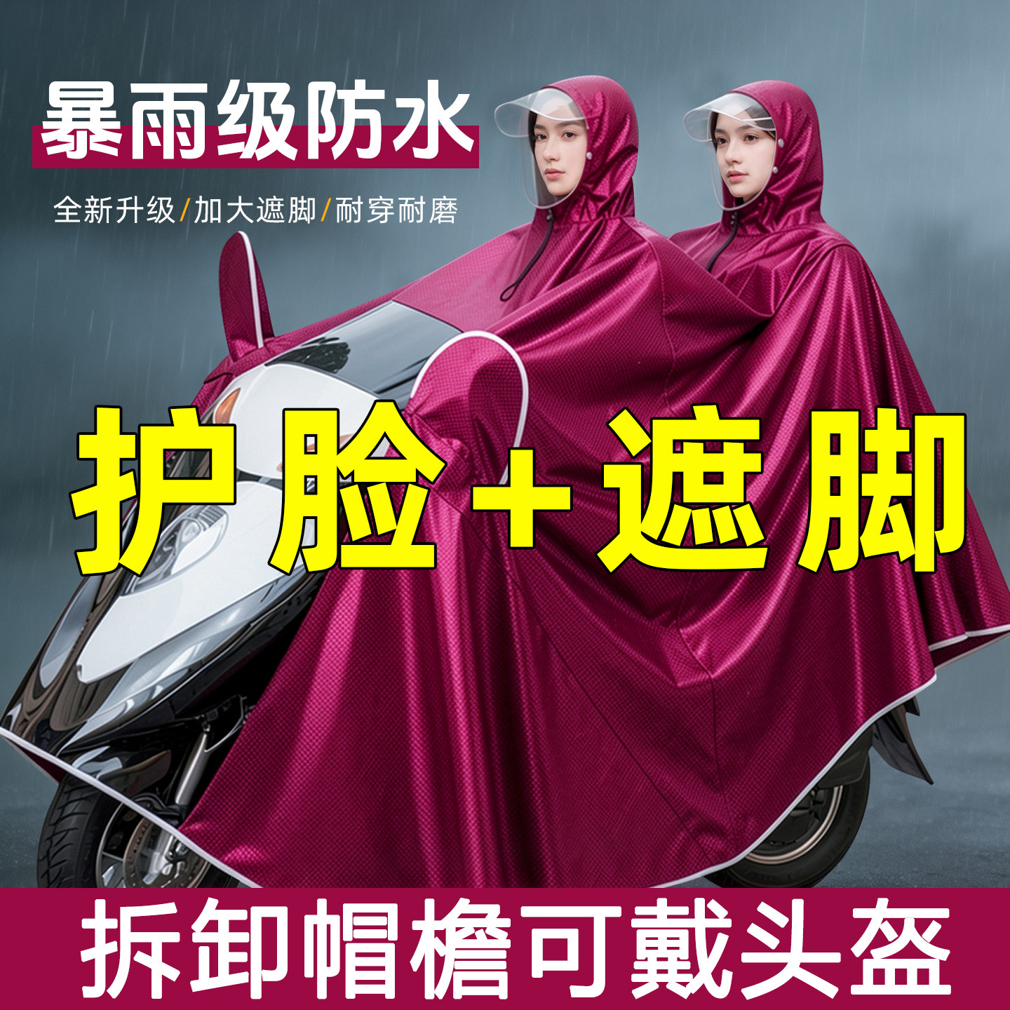 电动车摩托车加大加厚防暴雨雨披图片
