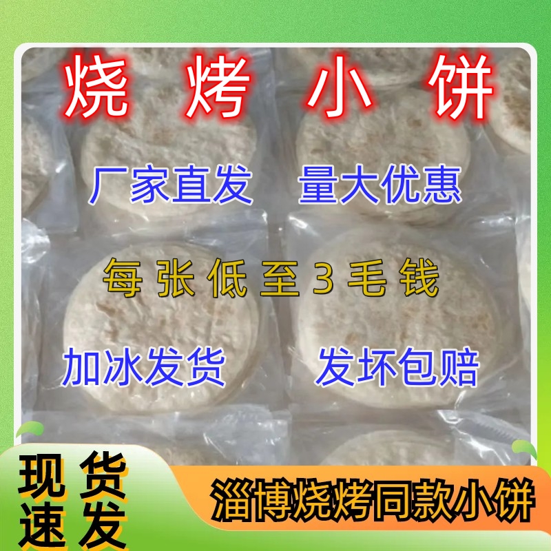 【现货速发】山东淄博烧烤小饼商用烧烤小饼山东名吃手工煎饼薄饼-封面