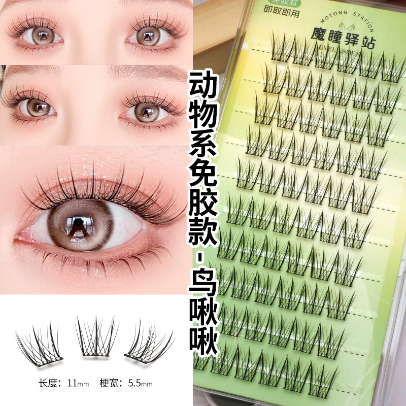 魔瞳驿站鸟系假睫毛美鼠了动物系自然日常妈生感胶水款免胶网红