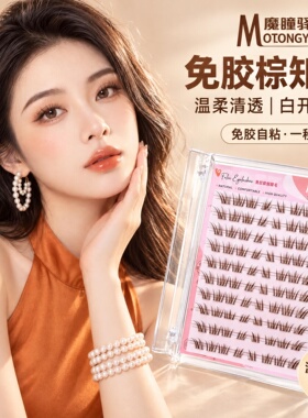 魔瞳驿站免胶假睫毛棕知秋棕色自然日常素颜妆狐系眼尾拉长氛围感