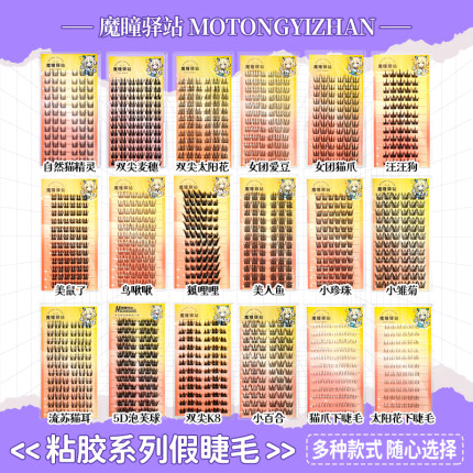【魔瞳驿站】假睫毛自然鸟啾啾美鼠女团爱豆猫爪汪汪犬猫精灵韩系