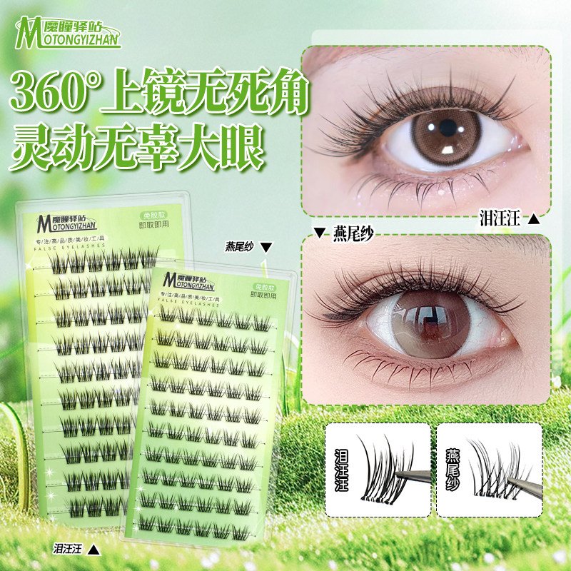 魔瞳驿站免胶假睫毛泪汪汪燕尾沙超自然仿真无痕梗妈生感日常化妆