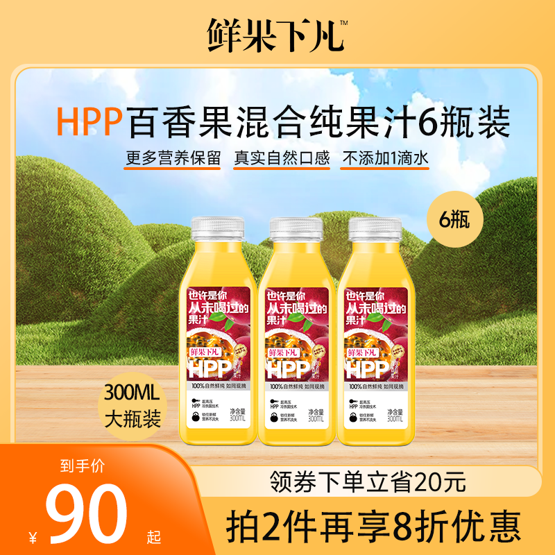 鲜果下凡大瓶装 HPP百香果混合第三代HPP纯果汁0添加300ml*6瓶