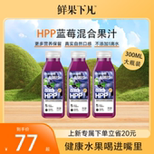 鲜果下凡大瓶装 HPP蓝莓混合第三代HPP纯果汁0添加300ml 6瓶