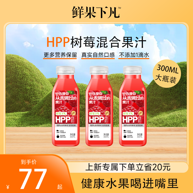 鲜果下凡大瓶装 HPP树莓混合第三代HPP纯果汁0添加300ml*6瓶