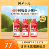 鲜果下凡大瓶装 HPP树莓混合第三代HPP纯果汁0添加300ml 6瓶