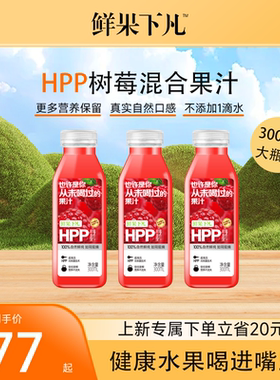鲜果下凡大瓶装 HPP树莓混合第三代HPP纯果汁0添加300ml*6瓶