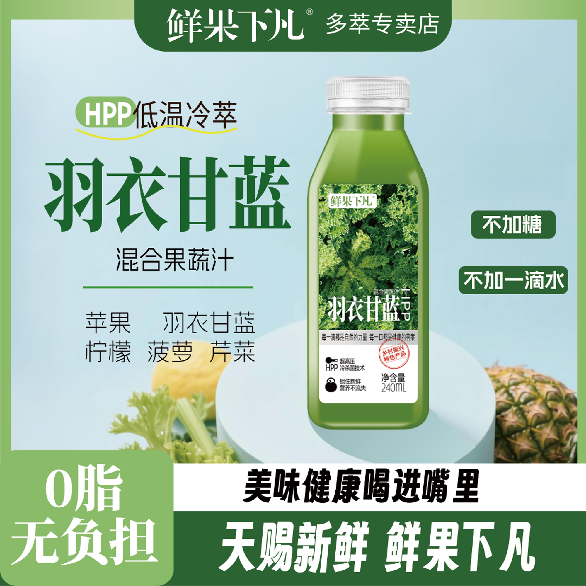 鲜果下凡HPP羽衣甘蓝汁低温鲜榨0防腐剂0蔗糖0添水240ml/瓶