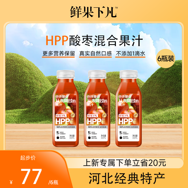 【太行山特产】鲜果下凡 HPP酸枣混合果汁0添加300ml*6瓶