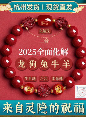 2025蛇年本命年朱砂手链女款太岁三合六合编织红绳十二生肖手串男
