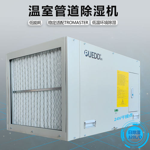 PUEDD品悦320L/D中央除湿机