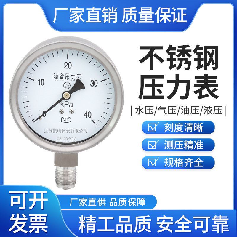 不锈钢膜盒压力表YE-100BF耐高温微压表沼气燃气千帕耐震耐腐蚀