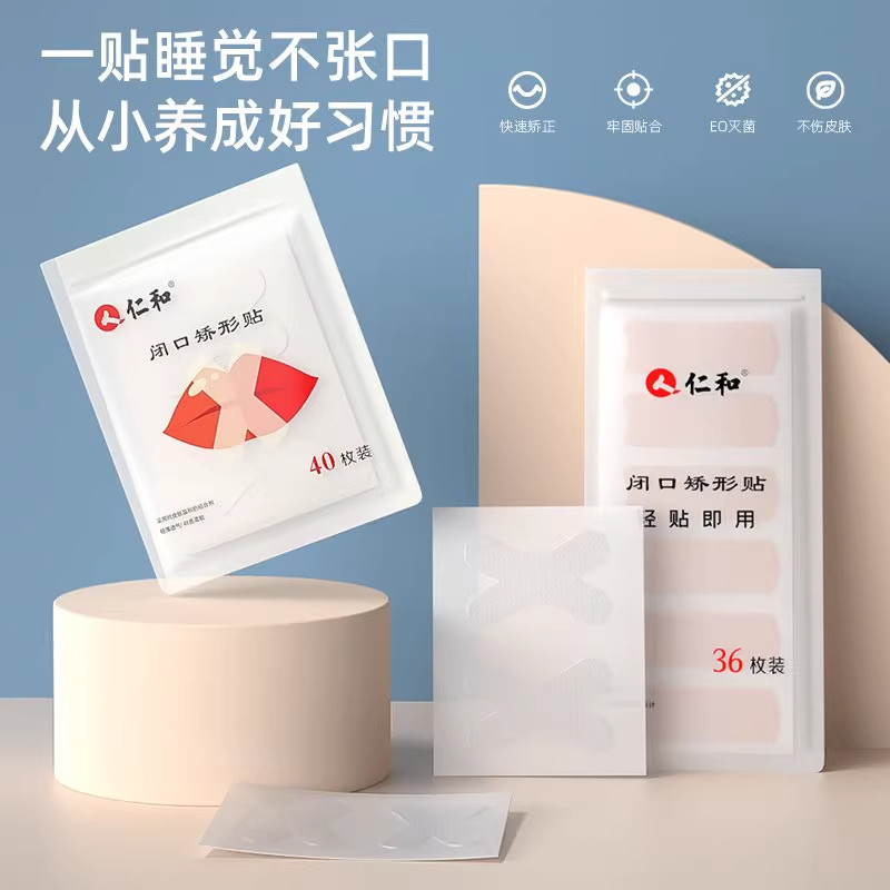 仁和口呼吸矫正贴嘴巴封口贴打呼噜止鼾防呼噜闭嘴闭口张嘴唇