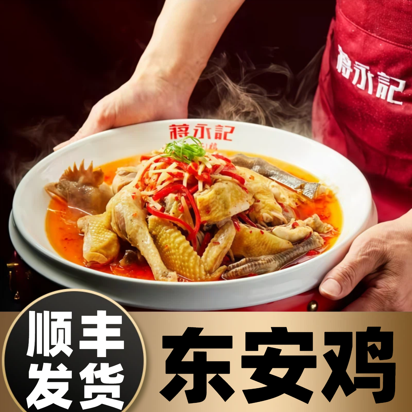湖南永州特产蒋永记东安鸡芦洪市农家茶油礼盒加热生鲜熟食真空菜