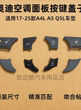 适用奥迪A4LA5Q5L前排空调面板按键 空调控制按钮盖子 按键外壳