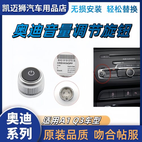奥迪A1 Q3 音量旋钮 音量调节控制按钮 MMI多媒体调节开关  盖子
