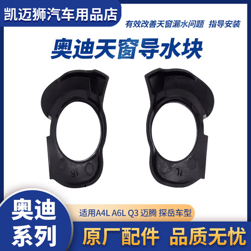 适用奥迪A4LQ3Q7A6LQ5L天窗漏水维修包天窗导水块防漏水瓦套原厂