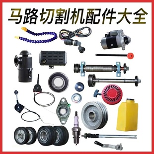马路切割机配件行走轮升降杆水箱水管油门线手柄轮前轴压板配件