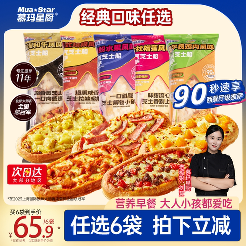 【任选6件65.9元】慕玛星厨90秒加热即食披萨儿童早餐比萨榴莲
