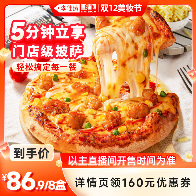 【直播专享】慕玛星厨披萨加热即食半成品6英寸8盒