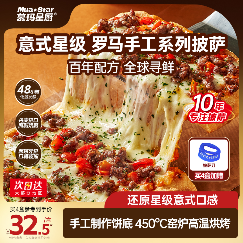【新品罗马小方】慕玛星厨意式披萨半成品加热即食佛卡夏pizza