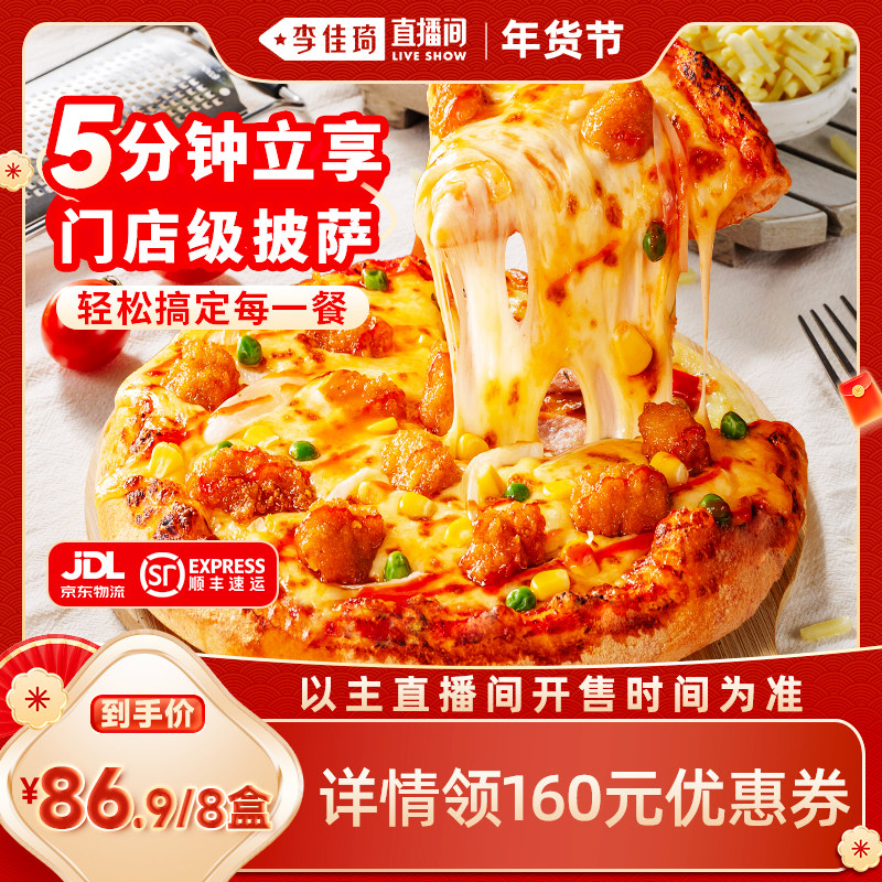 【李佳琦直播间】慕玛星厨披萨加热即食半成品速食早餐8盒