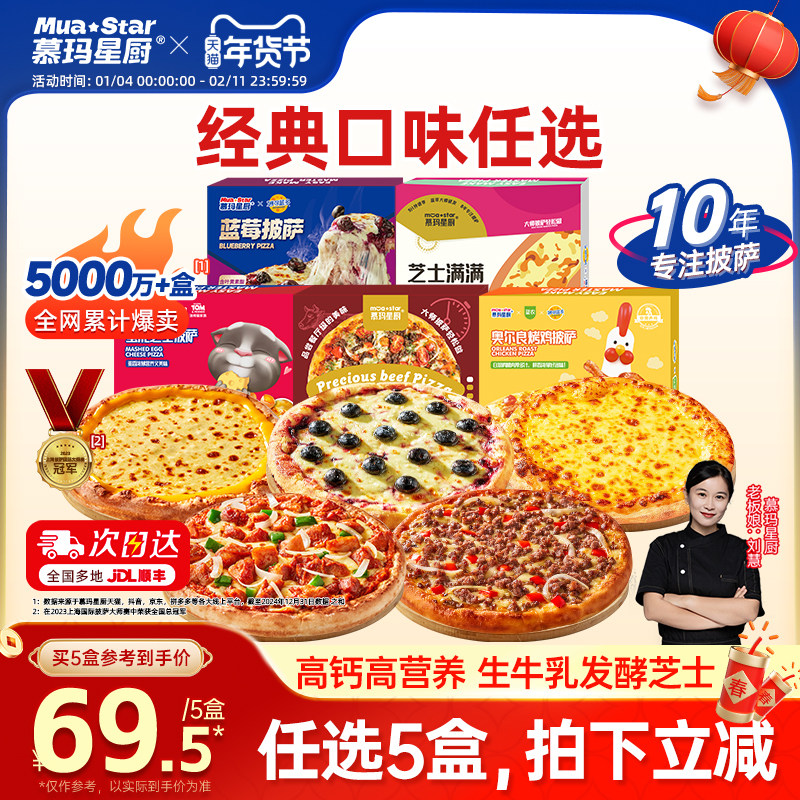 【任选5盒拍立减】慕玛星厨加热即食披萨芝士半成品牛肉榴莲比萨,粮油调味/速食/干货/烘焙,预制披萨/面团,淘宝优惠券,粉丝福利购,淘宝优惠卷