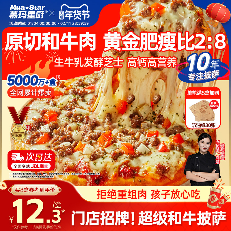 慕玛星厨半成品和牛披萨速食加热即食比萨空气炸锅美食儿童早餐