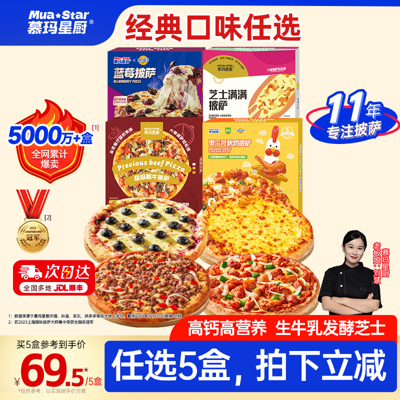 【任选5盒拍立减】慕玛星厨加热即食披萨芝士半成品牛肉榴莲比萨