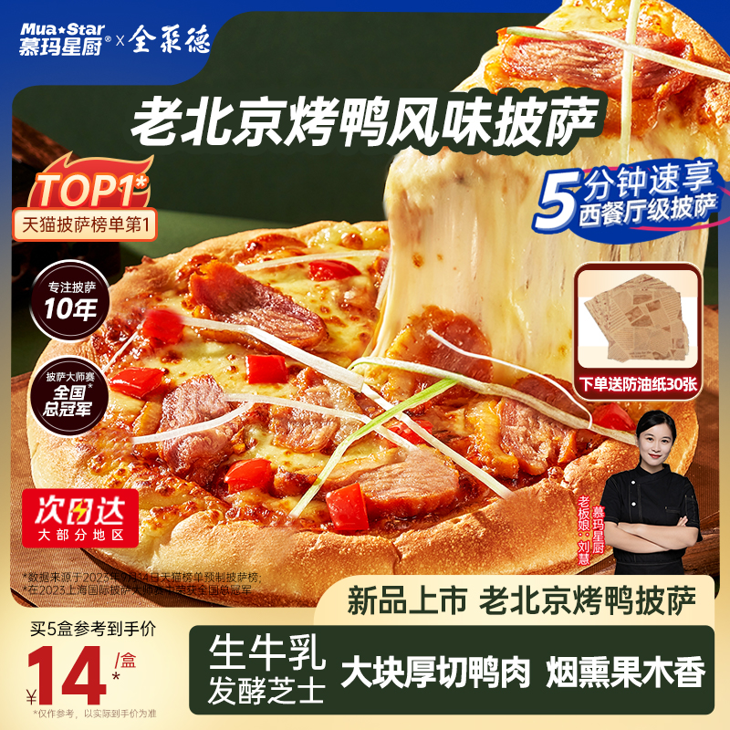 慕玛星厨×全聚德联名老北京烤鸭披萨加热即食比萨半成品早餐夜宵