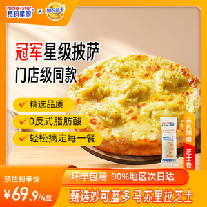 【加量金枕榴莲】慕玛星厨妙可蓝多联名披萨芝士方便速食加热即食