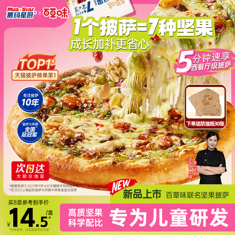 【新品】慕玛星厨百草味联名开心坚果脆披萨加热即食空气炸锅早餐