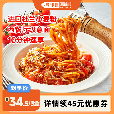 【李佳琦直播间】慕玛星厨意大利面番茄肉酱黑椒牛肉意面速食意粉