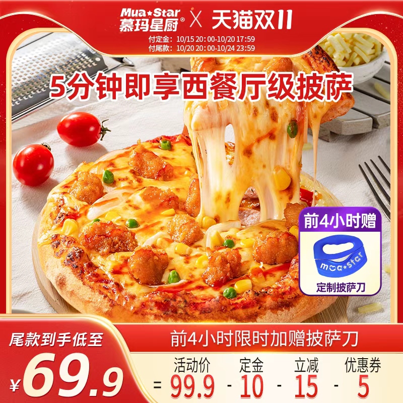 慕玛星厨披萨半成品加热即食