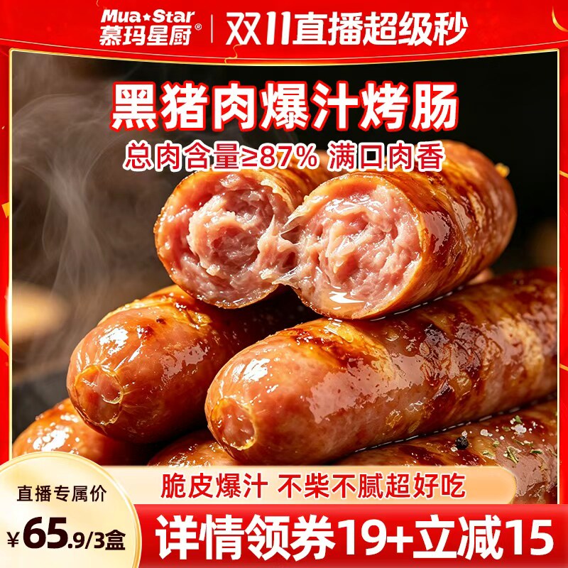 【超级爆款】慕玛星厨黑猪肉爆汁脆皮烤肠香肠肉肠儿童早餐夜宵