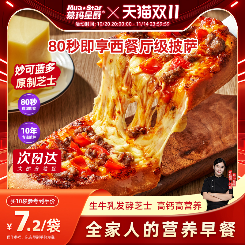 【80秒早餐】慕玛星厨披萨加热即食速食比萨榴莲pizza空气炸锅