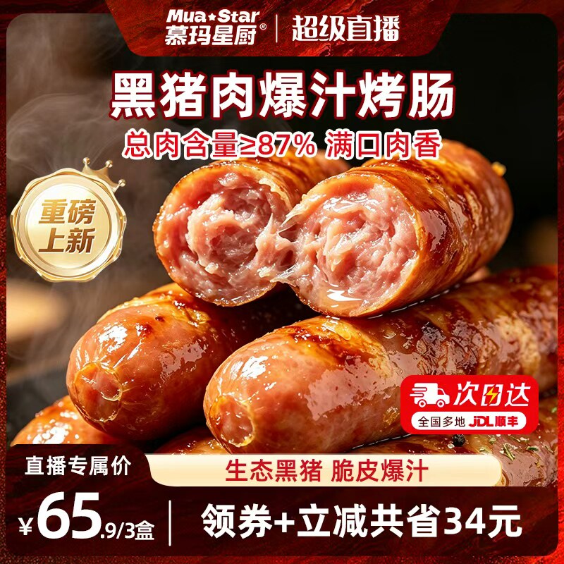 【超级爆款】慕玛星厨黑猪肉爆汁脆皮烤肠香肠肉肠