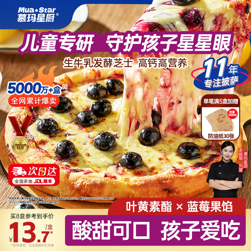 慕玛星厨蓝莓芝士披萨半成品加热即食比萨儿童早餐空气炸锅美食