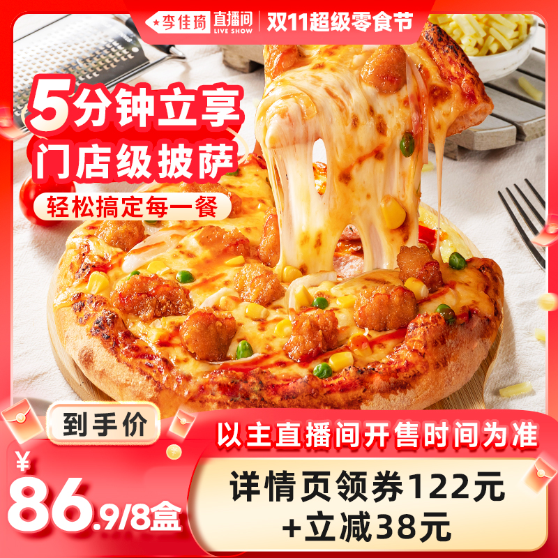 【李佳琦直播间超级零食节】慕玛星厨披萨半成品加热即食6英寸8盒
