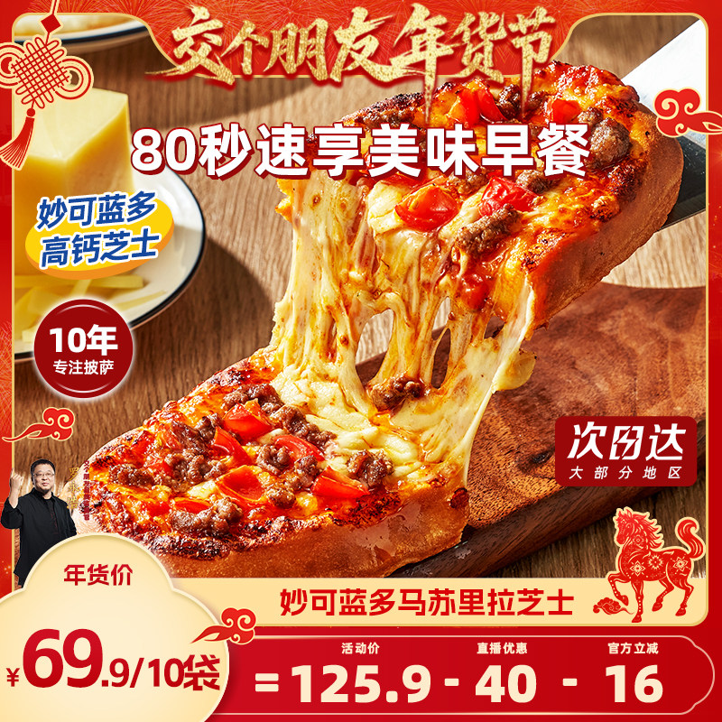 【交个朋友年货节】慕玛星厨80秒加热即食披萨早餐比萨榴莲,粮油调味/速食/干货/烘焙,预制披萨/面团,淘宝优惠券,粉丝福利购,淘宝优惠卷