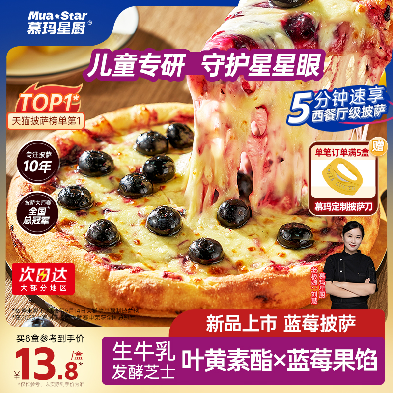 慕玛星厨蓝莓芝士披萨半成品加热即食比萨儿童早餐空气炸锅美食