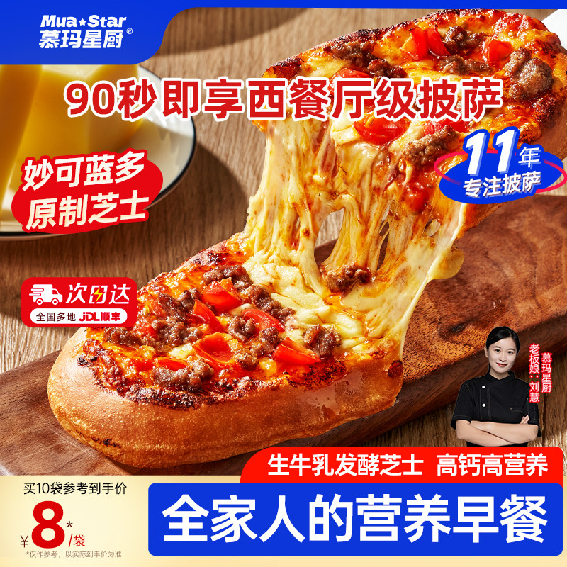 【90秒早餐】慕玛星厨披萨加热即食速食比萨榴莲pizza空气炸锅