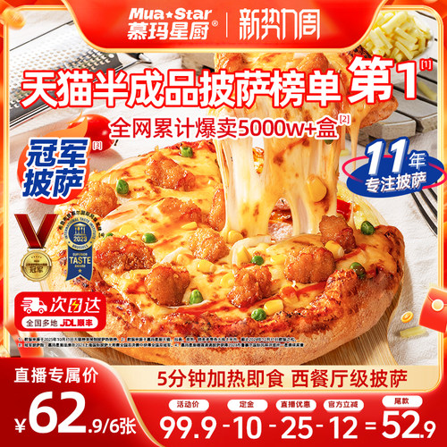 【蜜蜂心愿社】慕玛星厨5分钟加热即食半成品披萨和牛榴莲比萨