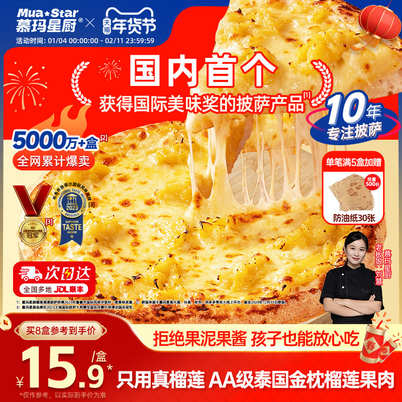 【金枕榴莲披萨】慕玛星厨比萨芝士儿童速食早餐加热即食空气炸锅,粮油调味/速食/干货/烘焙,预制披萨/面团,淘宝优惠券,粉丝福利购,淘宝优惠卷