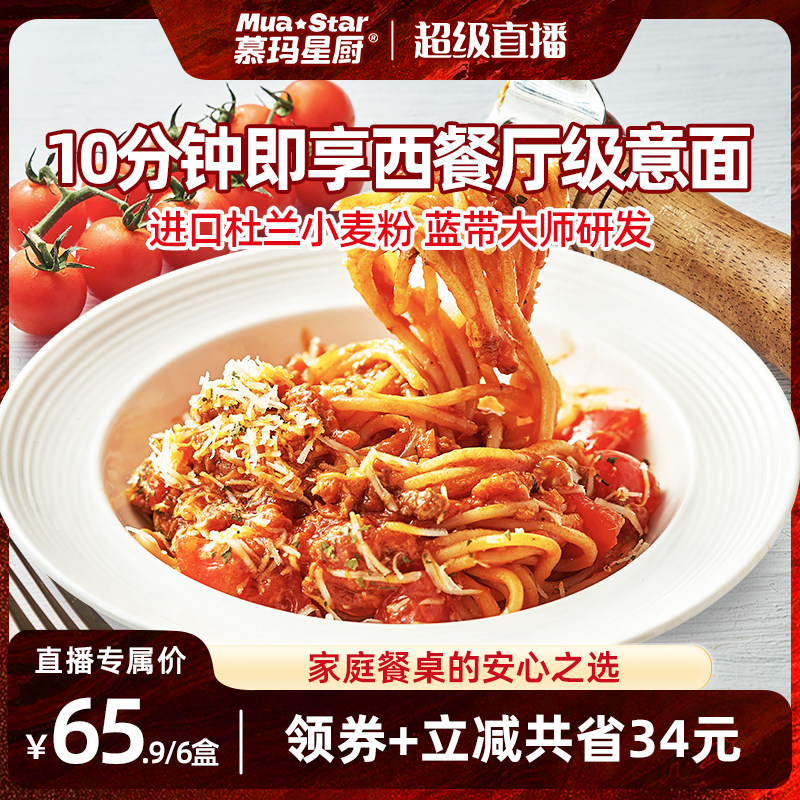 【超级直播专享】慕玛星厨意大利面番茄肉酱意面黑椒牛肉意粉