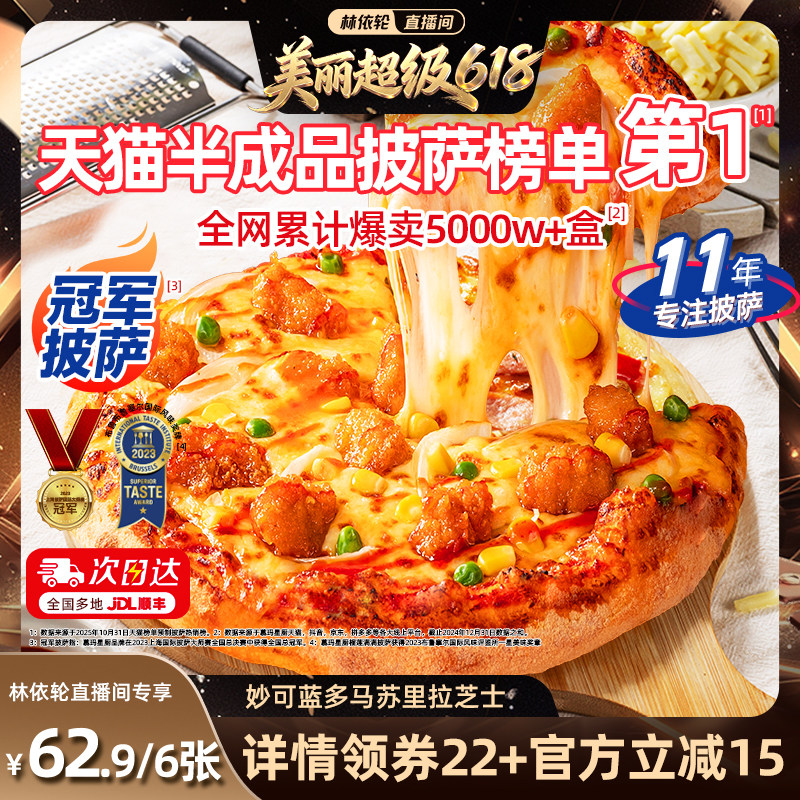 【林依轮直播间】慕玛星厨加热即食披萨半成品和牛榴莲儿童比萨