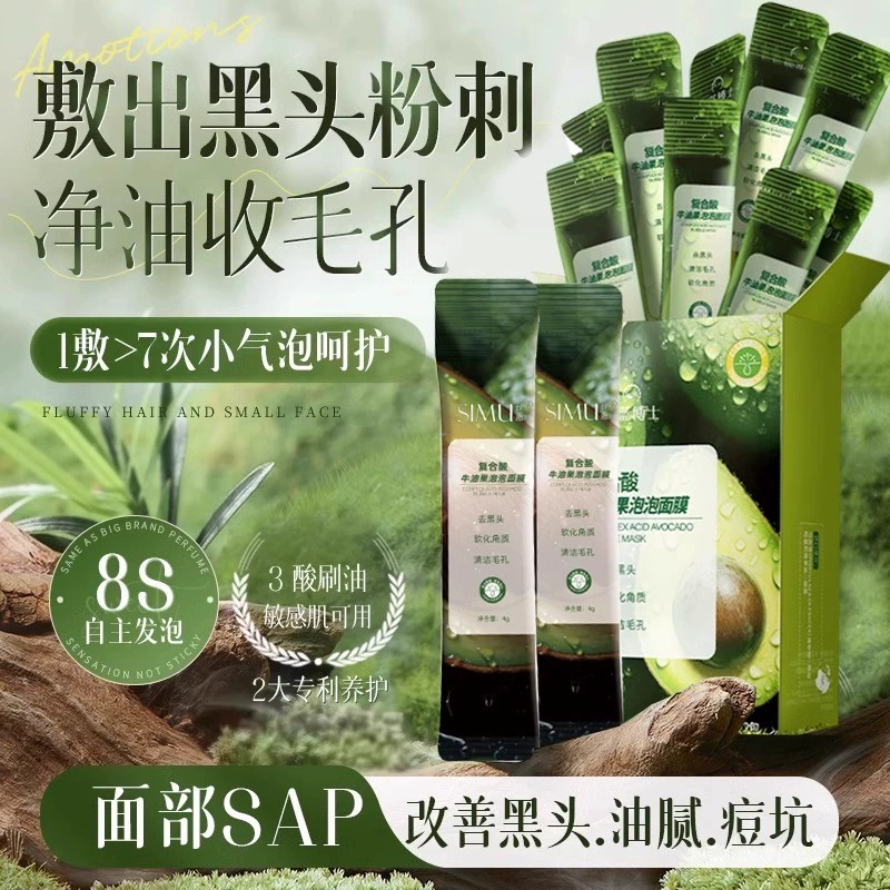 牛油果泡泡面膜复合酸深层清洁保湿去黑头去粉刺净澈毛孔涂抹泥膜