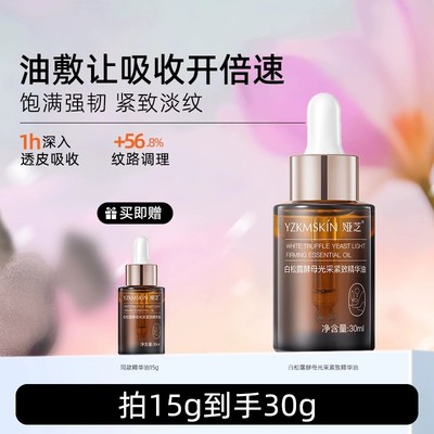 白松露精华油液紧致抗皱抗衰老初老面部淡纹以油养肤官方旗舰正品