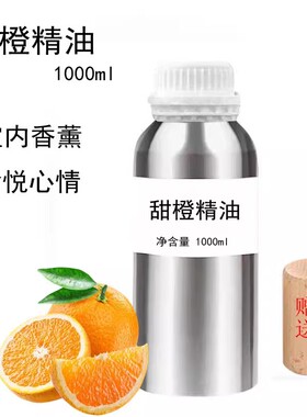 甜橙精油1000ml柑橘单方精油香橙橙皮橙子精油天然室内香薰安眠