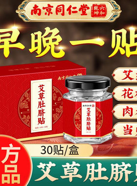 南京同仁堂艾草肚脐贴甄